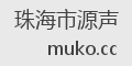珠海市源声