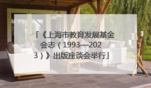 《上海市教育发展基金会志（1993—2023）》出版座谈会举行