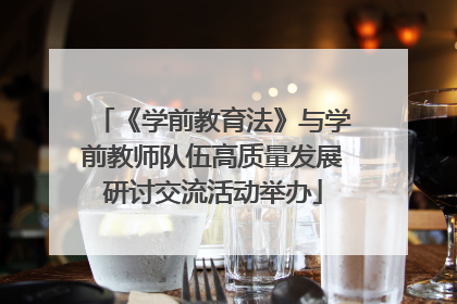 《学前教育法》与学前教师队伍高质量发展研讨交流活动举办