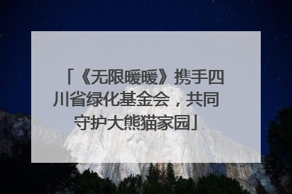《无限暖暖》携手四川省绿化基金会，共同守护大熊猫家园
