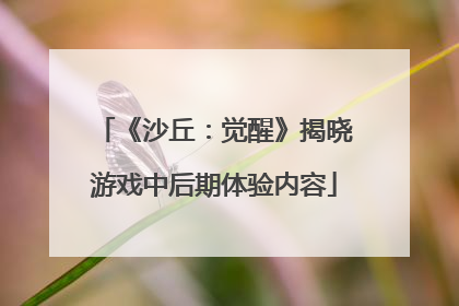 《沙丘：觉醒》揭晓游戏中后期体验内容