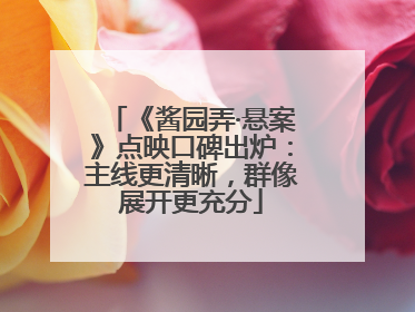 《酱园弄·悬案》点映口碑出炉：主线更清晰，群像展开更充分