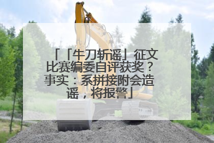 「牛刀斩谣」征文比赛编委自评获奖？事实：系拼接附会造谣，将报警