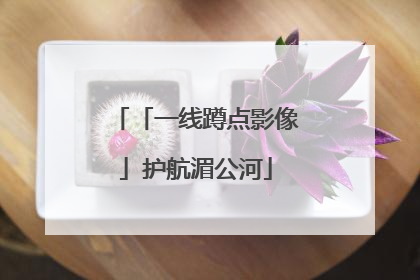 「一线蹲点影像」护航湄公河