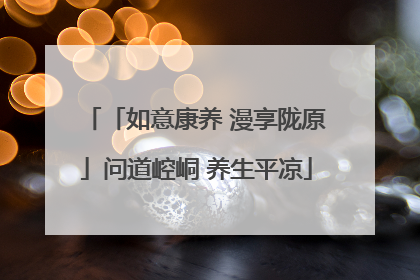 「如意康养 漫享陇原」问道崆峒 养生平凉