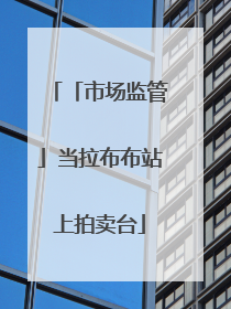 「市场监管」当拉布布站上拍卖台