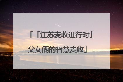 「江苏麦收进行时」父女俩的智慧麦收