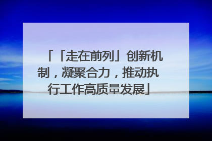「走在前列」创新机制，凝聚合力，推动执行工作高质量发展
