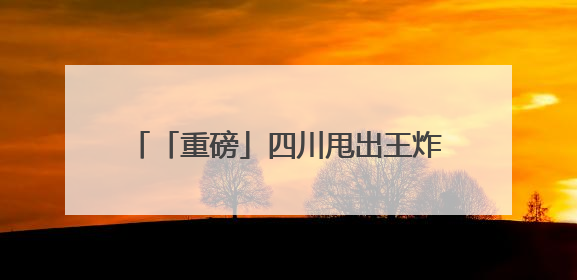 「重磅」四川甩出王炸！千亿级农业产业建圈强链 “路线图” 曝光，这些领域要火！