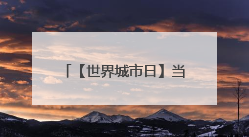 【世界城市日】当“六一”邂逅端午，世界城市日携手万里街道举行“宠爱万家”定向赛