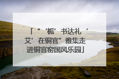“‘栀’书达礼‘艾’在铜官”雅集走进铜官窑国风乐园