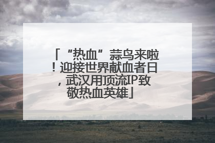 “热血”蒜鸟来啦！迎接世界献血者日，武汉用顶流IP致敬热血英雄