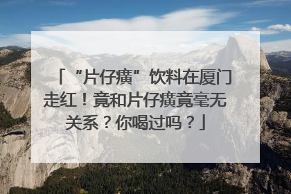 “片仔癀”饮料在厦门走红！竟和片仔癀竟毫无关系？你喝过吗？