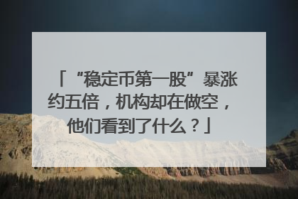 “稳定币第一股”暴涨约五倍，机构却在做空，他们看到了什么？