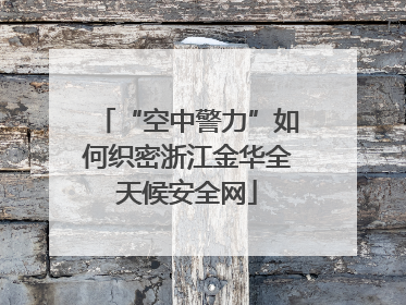 “空中警力”如何织密浙江金华全天候安全网