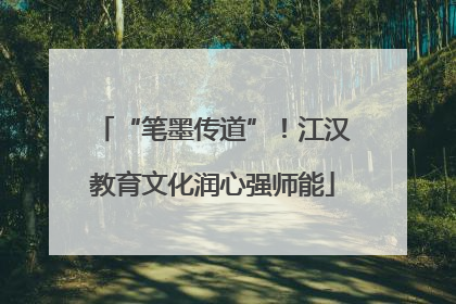 “笔墨传道”！江汉教育文化润心强师能