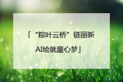 “粽叶云桥”链丽新 AI绘就童心梦
