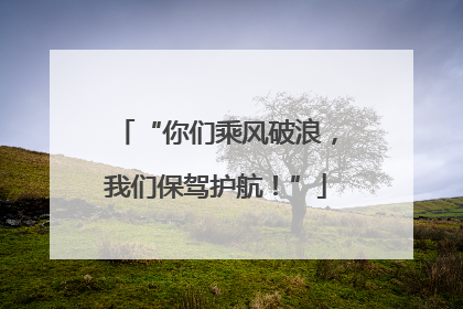 “你们乘风破浪，我们保驾护航！”