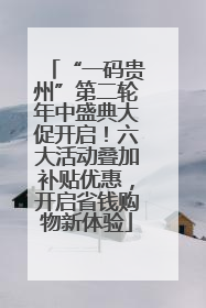 “一码贵州”第二轮年中盛典大促开启！六大活动叠加补贴优惠，开启省钱购物新体验