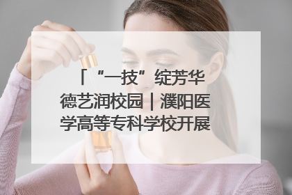 “一技”绽芳华 德艺润校园｜濮阳医学高等专科学校开展丰富多彩的职业教育活动周主题活动