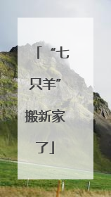 “七只羊”搬新家了