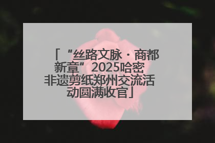 “丝路文脉・商都新章”2025哈密非遗剪纸郑州交流活动圆满收官