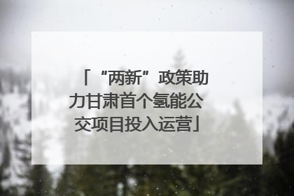 “两新”政策助力甘肃首个氢能公交项目投入运营