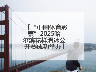 “中国体育彩票”2025哈尔滨花样滑冰公开赛成功举办