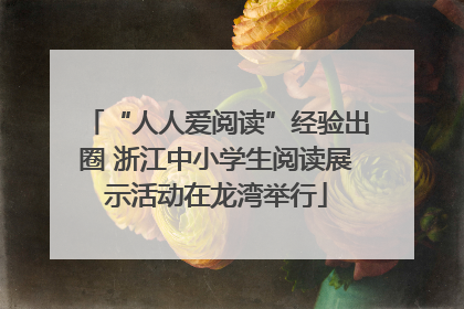 “人人爱阅读”经验出圈 浙江中小学生阅读展示活动在龙湾举行
