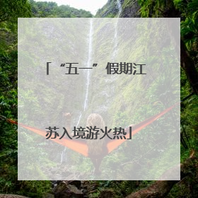 “五一”假期江苏入境游火热