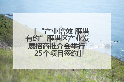 “产业增效 雁塔有约”雁塔区产业发展招商推介会举行 25个项目签约