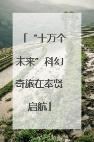 “十万个未来”科幻奇旅在奉贤启航