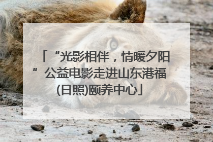 “光影相伴，情暖夕阳”公益电影走进山东港福(日照)颐养中心