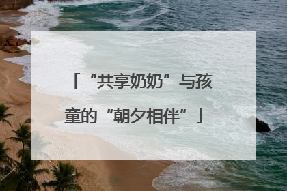 “共享奶奶”与孩童的“朝夕相伴”