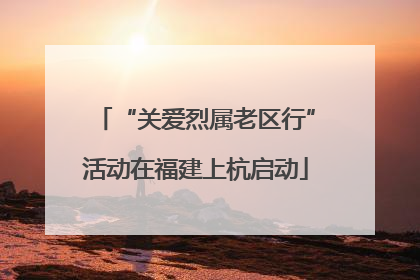“关爱烈属老区行”活动在福建上杭启动