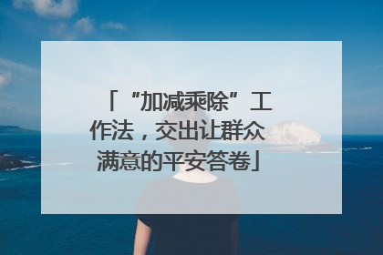 “加减乘除”工作法，交出让群众满意的平安答卷