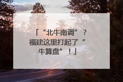 “北牛南调”？福建这里打起了“牛算盘”！
