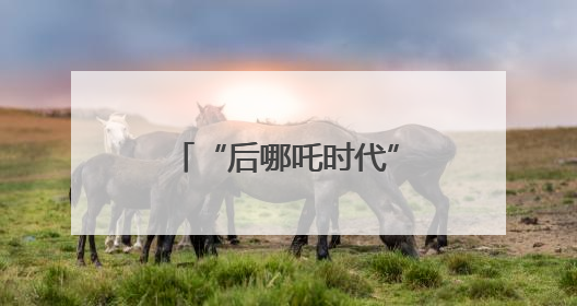 “后哪吒时代”，暑期档会有爆款动画电影吗？