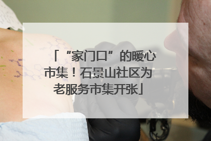 “家门口”的暖心市集！石景山社区为老服务市集开张