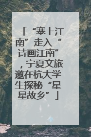 “塞上江南”走入“诗画江南”，宁夏文旅邀在杭大学生探秘“星星故乡”