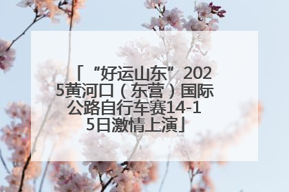 “好运山东”2025黄河口（东营）国际公路自行车赛14-15日激情上演