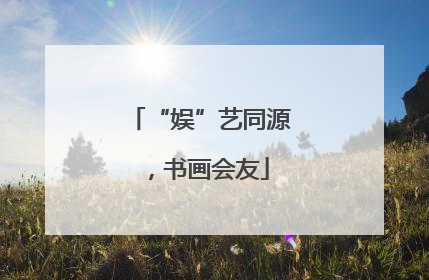 “娱”艺同源，书画会友