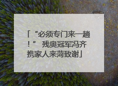 “必须专门来一趟！” 残奥冠军冯齐携家人来菏致谢