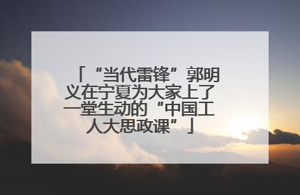 “当代雷锋”郭明义在宁夏为大家上了一堂生动的“中国工人大思政课”