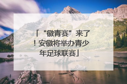 “徽青赛”来了！安徽将举办青少年足球联赛