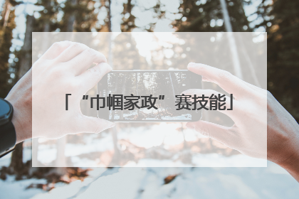“巾帼家政”赛技能