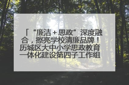 “廉洁＋思政”深度融合，擦亮学校清廉品牌！历城区大中小学思政教育一体化建设第四子工作组举行共建活动