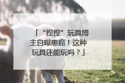“捏捏”玩具博主自曝患癌！这种玩具还能玩吗？