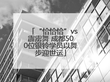 “恰恰恰”vs霹雳舞 成都500位银铃学员以舞步迎世运