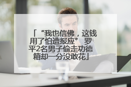 “我也信佛，这钱用了怕遭报应” 罗平2名男子偷走功德箱却一分没敢花